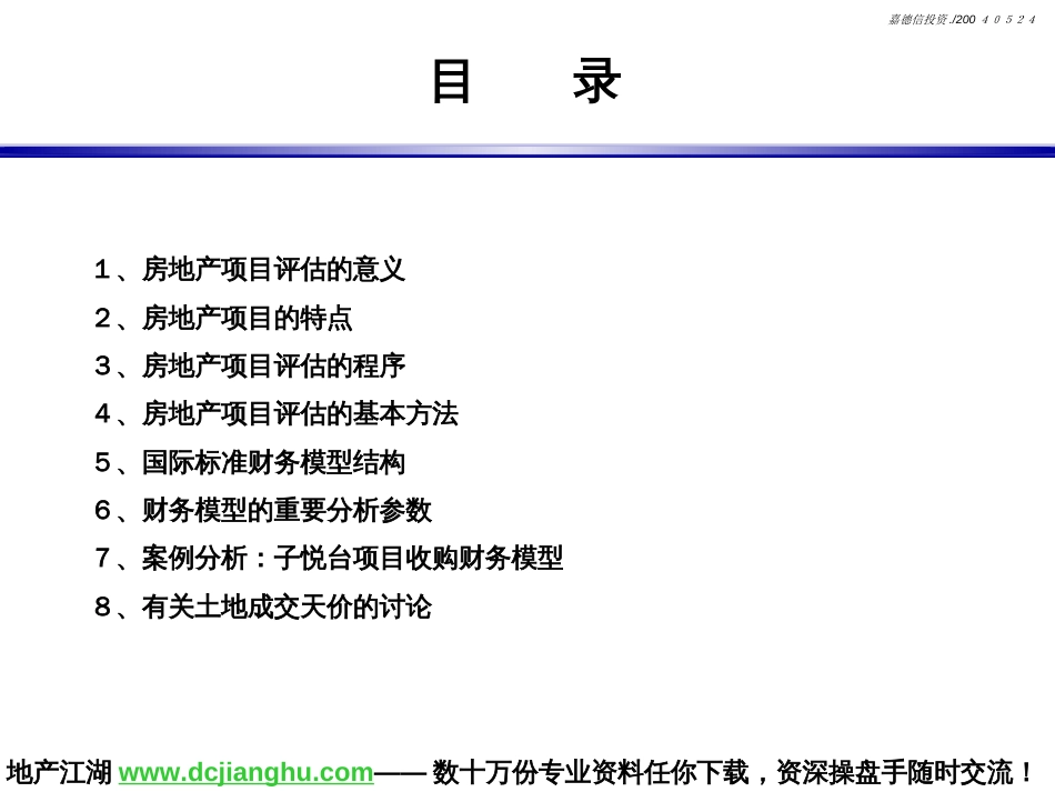 房地产项目评估方法[共9页]_第2页