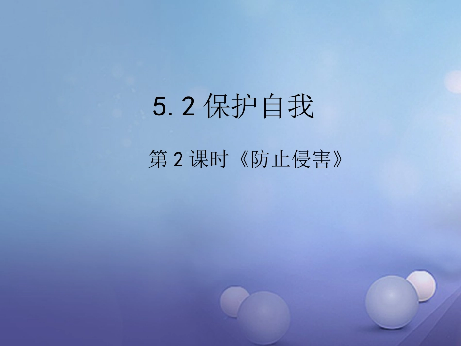 七年级道德与法治下册 第五单元 热爱生命 5.2 保护自我 第2框 防止侵害课件 粤教版_第1页