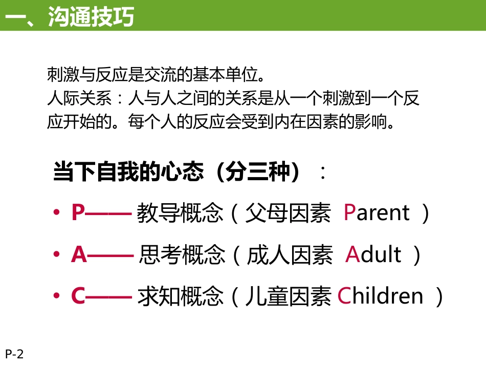 PAC沟通模式[共6页]_第2页