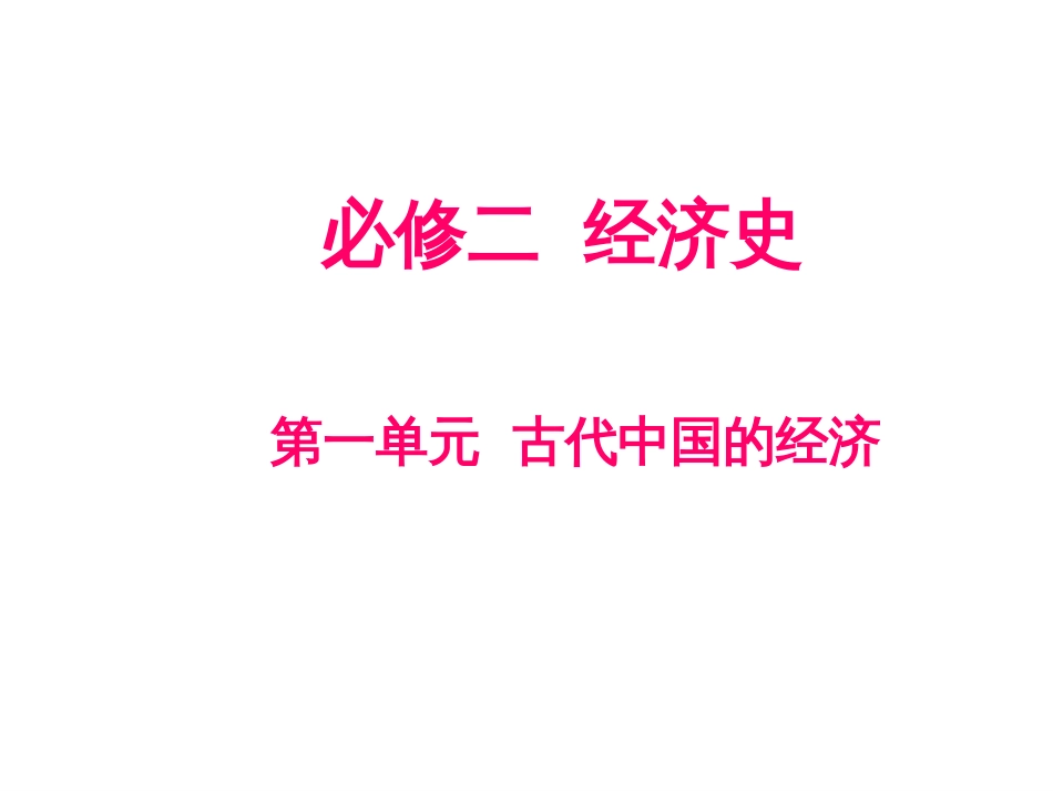 2014届历史人民版大一轮复习：基础知识学法指导名题演练必修2第2课 古代中国的商业与经济政策_第1页