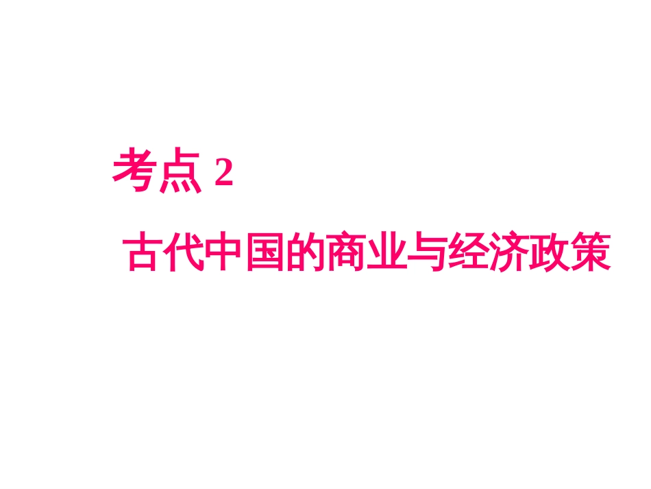 2014届历史人民版大一轮复习：基础知识学法指导名题演练必修2第2课 古代中国的商业与经济政策_第2页