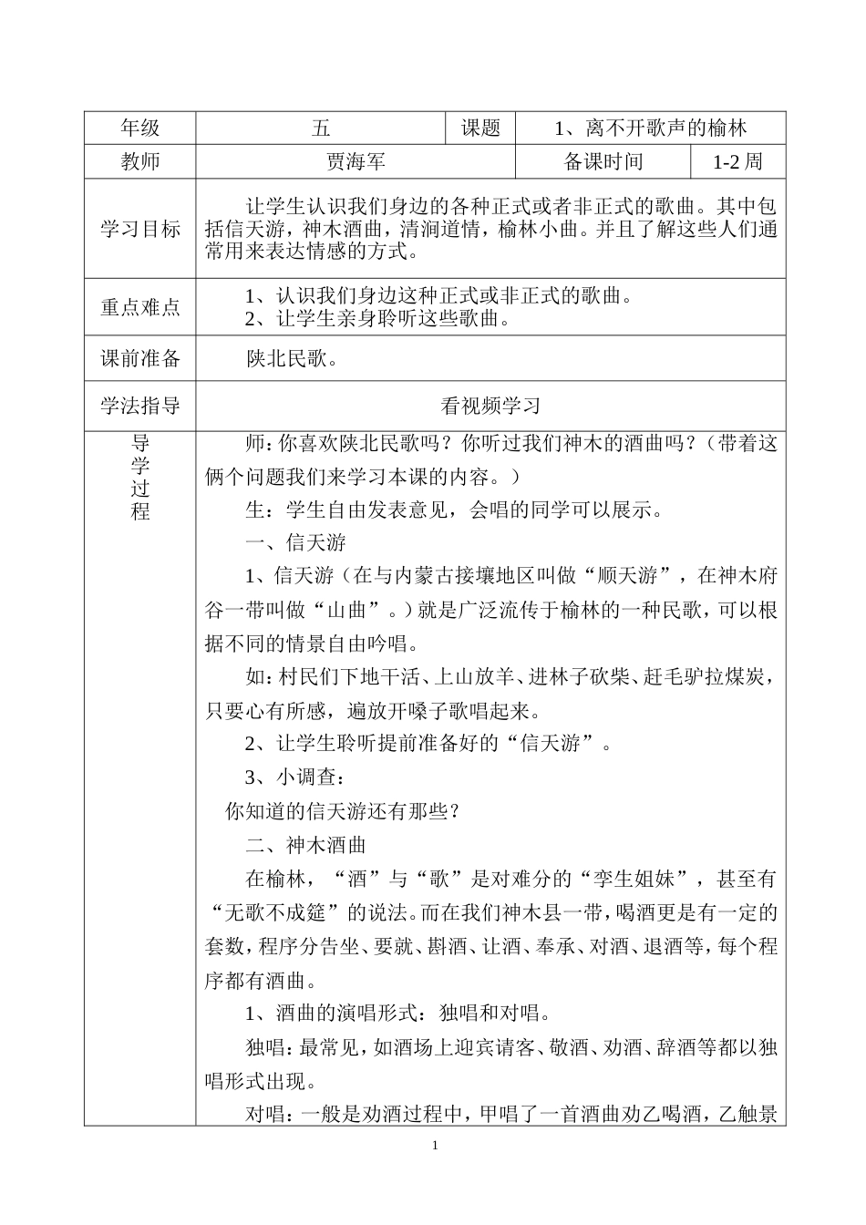 五年级下册可爱的榆林全册教案[共22页]_第1页