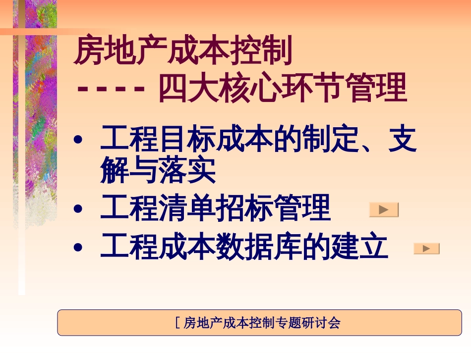 房地产成本控制四大核心环节管理[共27页]_第1页