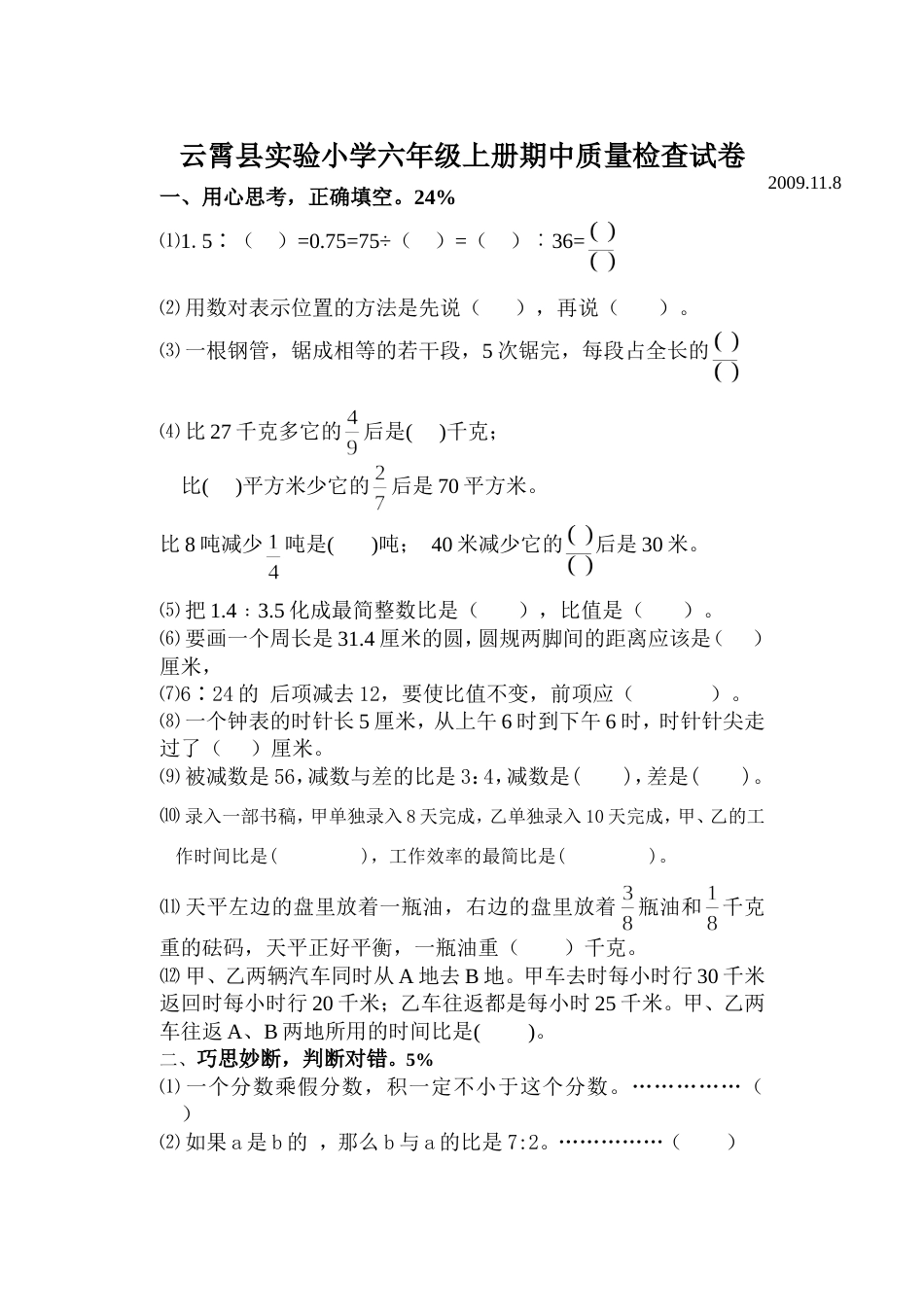 小学六年级上册期中质量检查试卷[共5页]_第1页