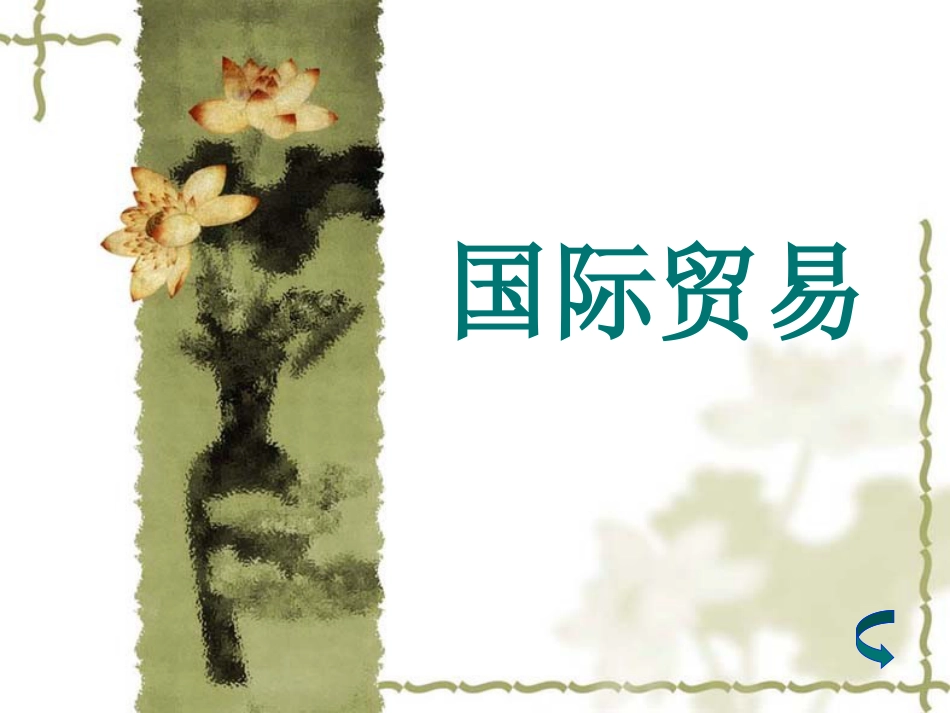 国际贸易政策[共28页]_第1页