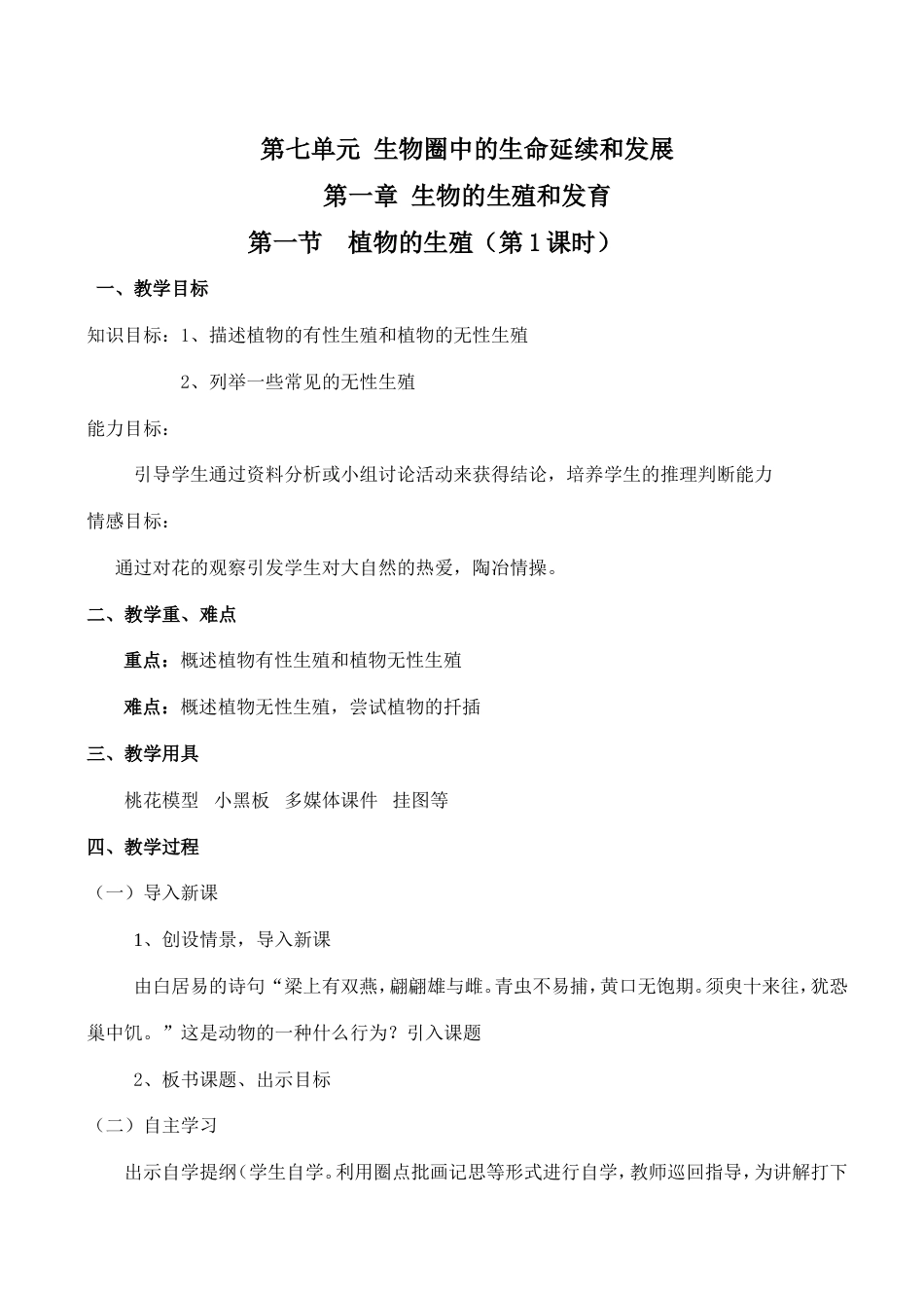 人教版八年级生物下册全册教案[共64页]_第1页