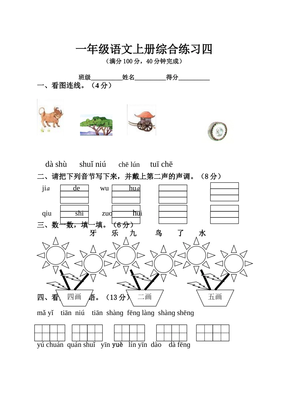 一年级语文上册综合练习四_第1页