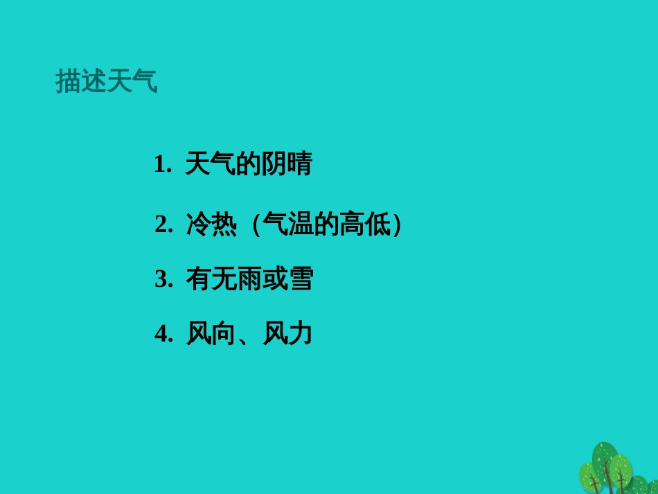 七年级地理上册 第三章 第三节 天气与气候 分辨天气和气候课件 中图版_第1页
