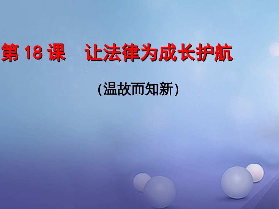 七年级道德与法治下册 第九单元 撑起法律保护伞 第18课 让法律为成长护航复习课件 鲁人版六三制_第1页