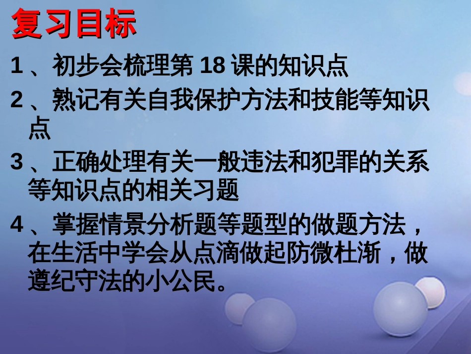 七年级道德与法治下册 第九单元 撑起法律保护伞 第18课 让法律为成长护航复习课件 鲁人版六三制_第2页