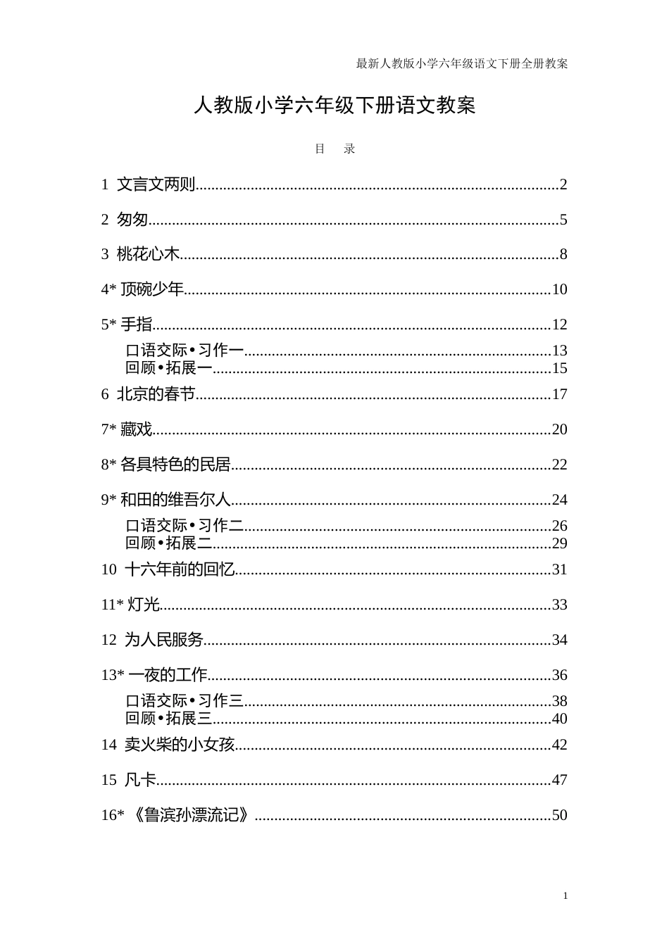 最新人教版小学六年级语文下册全册教案[共97页]_第1页