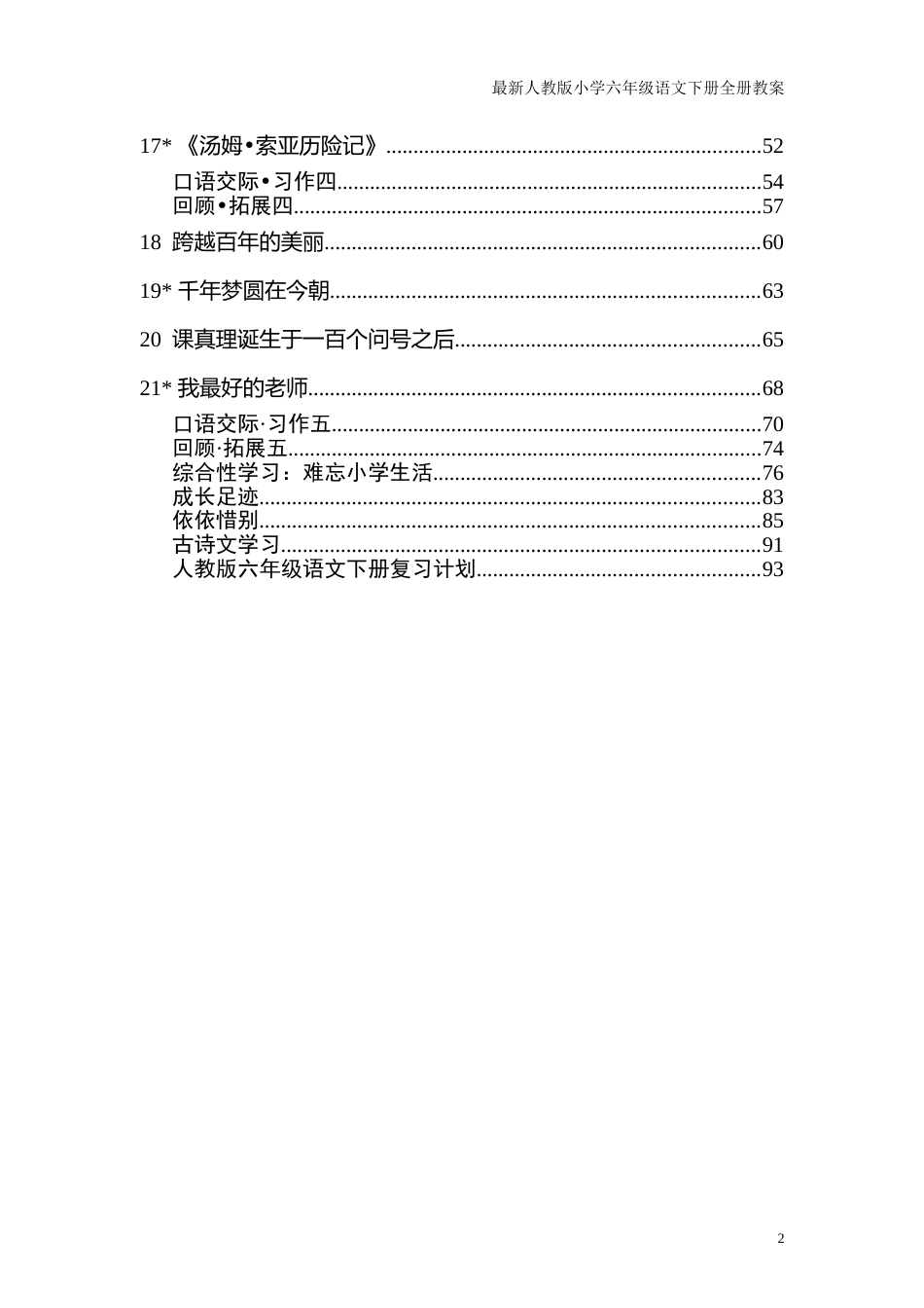 最新人教版小学六年级语文下册全册教案[共97页]_第2页