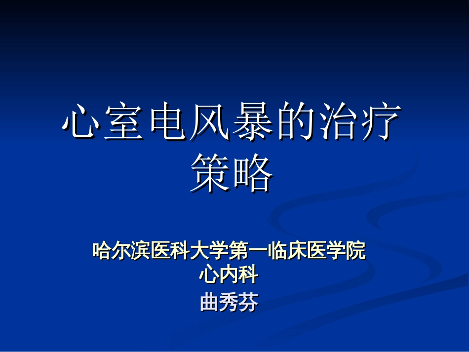 心室电风暴的治疗策略[共66页]_第1页