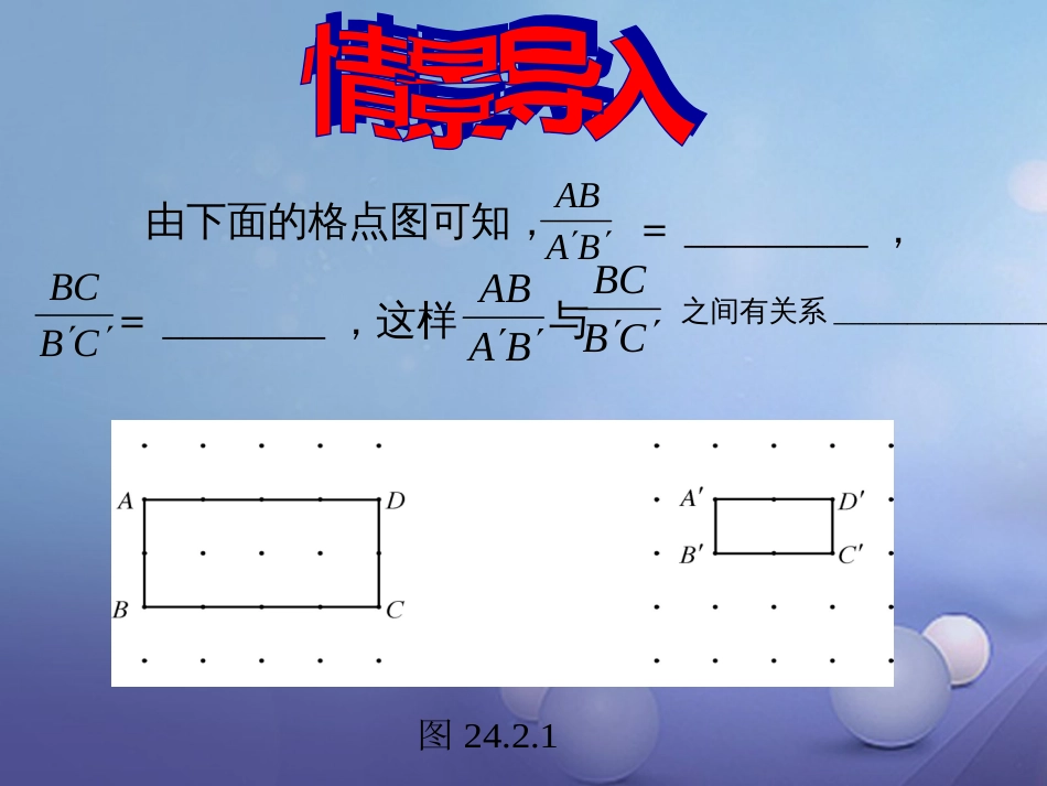 九年级数学上册 22.1 比例线段课件 （新版）沪科版_第2页