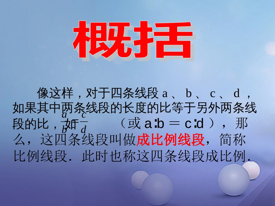 九年级数学上册 22.1 比例线段课件 （新版）沪科版_第3页