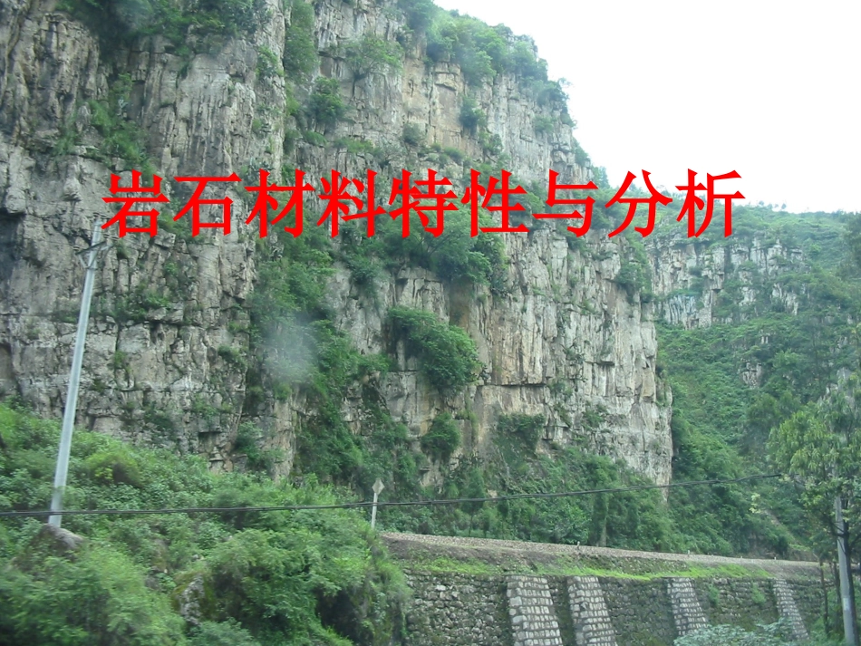 岩石材料特性与分析_第1页