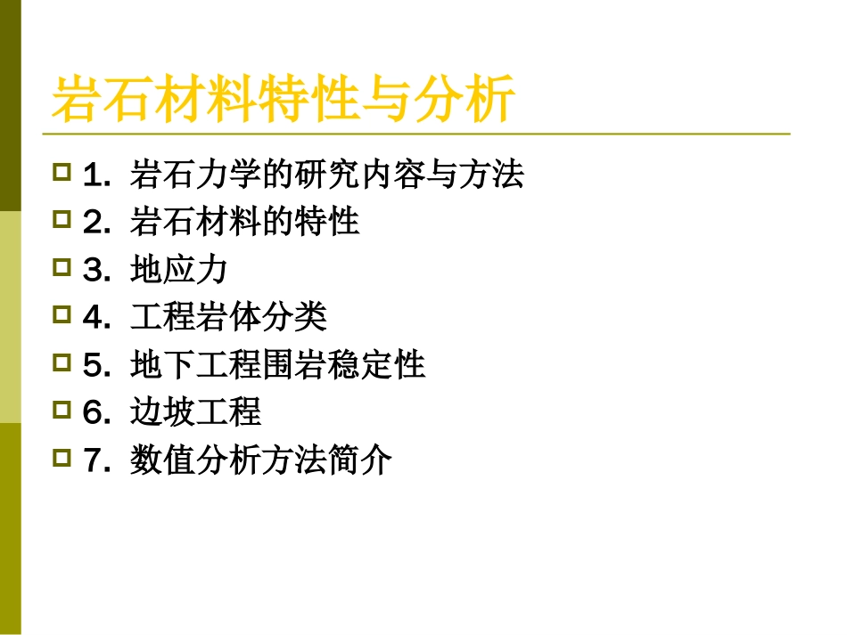岩石材料特性与分析_第2页