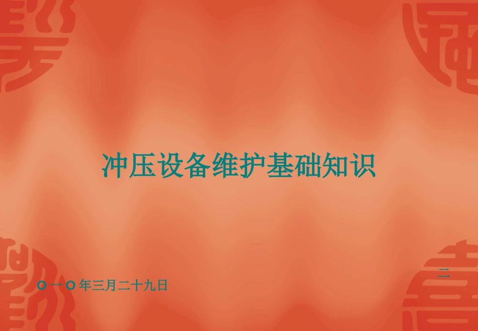 冲压设备维护基础知识[共107页]_第1页