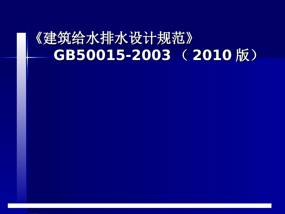 建筑给水排水设计规范2010版）讲义_第1页