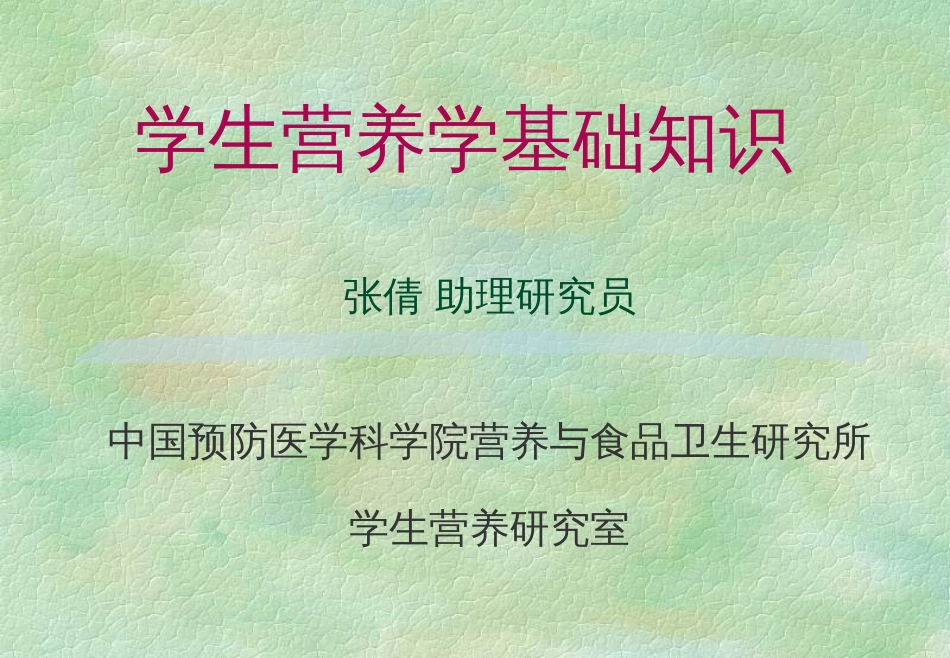 学生营养学基础_第1页