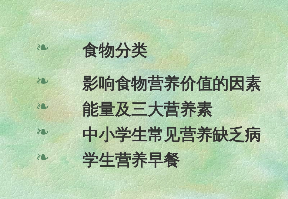 学生营养学基础_第2页