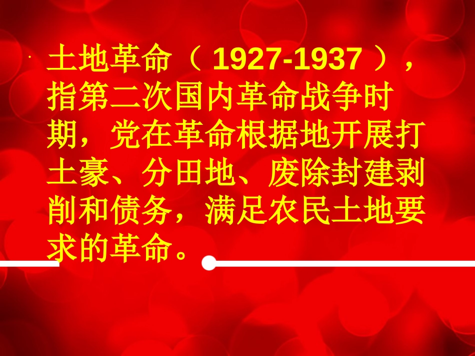 土地革命及中共在各个时期土地政策的对比[共26页]_第2页