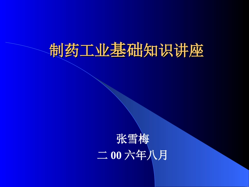 制药工业基础知识讲座！[共105页]_第1页