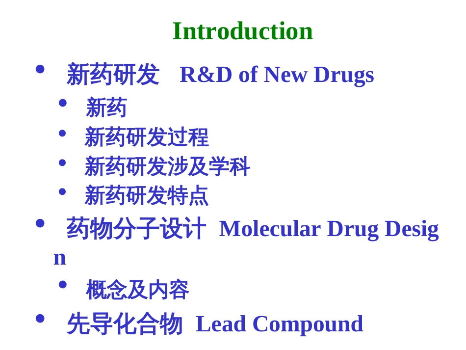 北医药物设计概论课件[共209页]_第3页