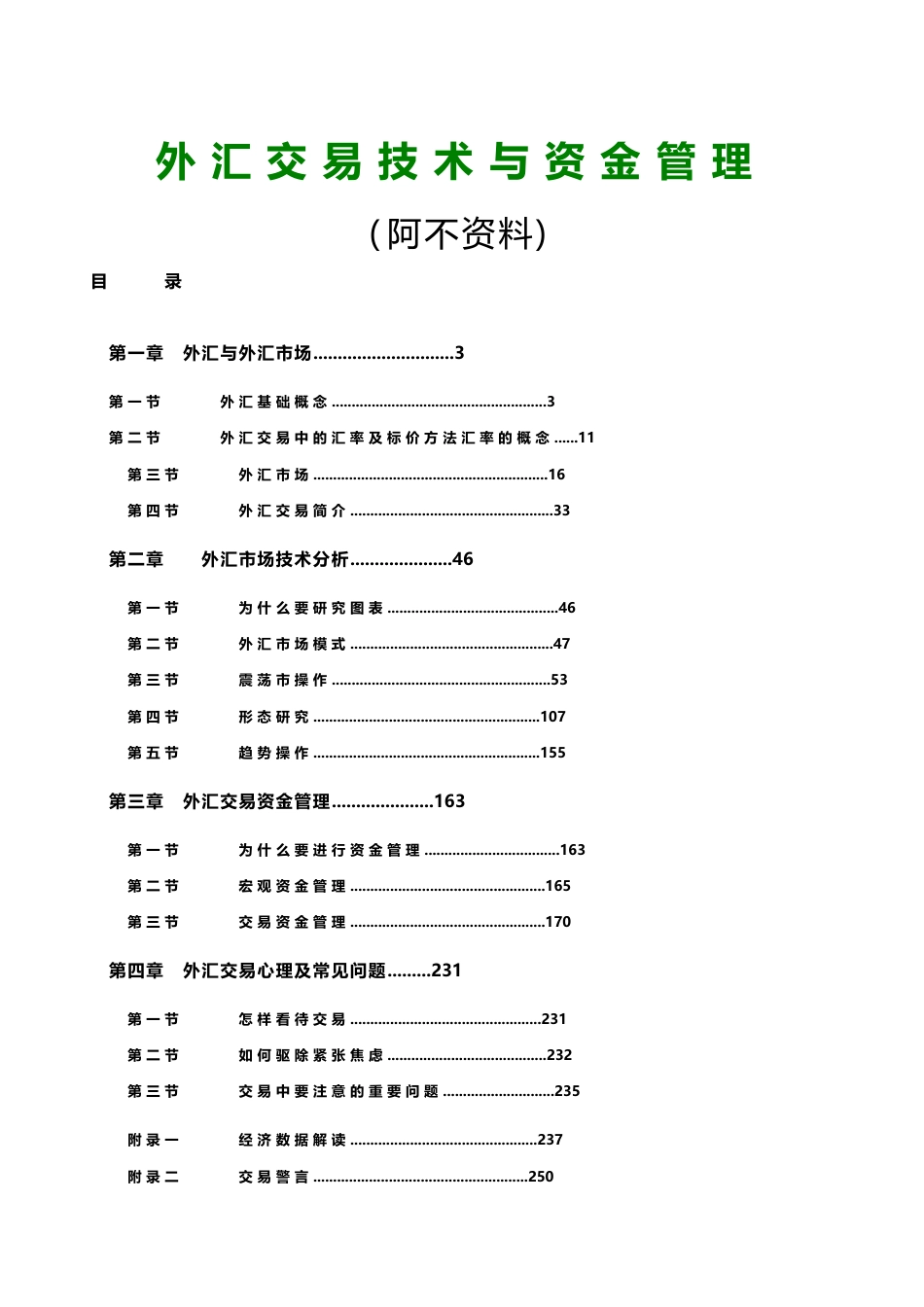 外汇交易技术与资金管理[共111页]_第1页