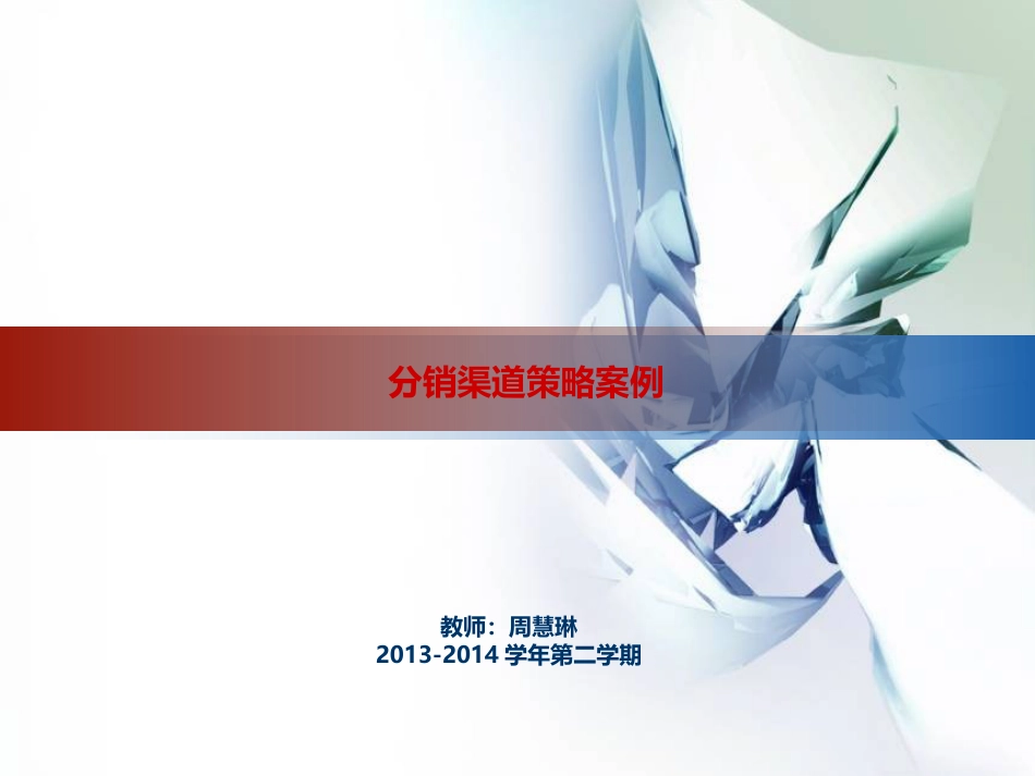 分销渠道策略案例[共25页]_第1页