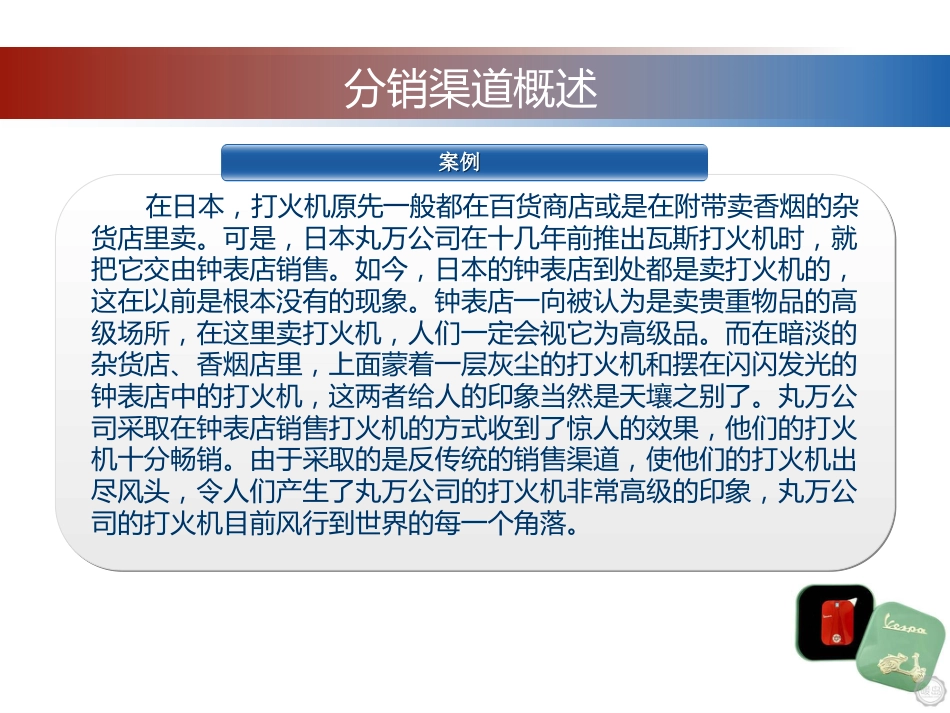 分销渠道策略案例[共25页]_第3页