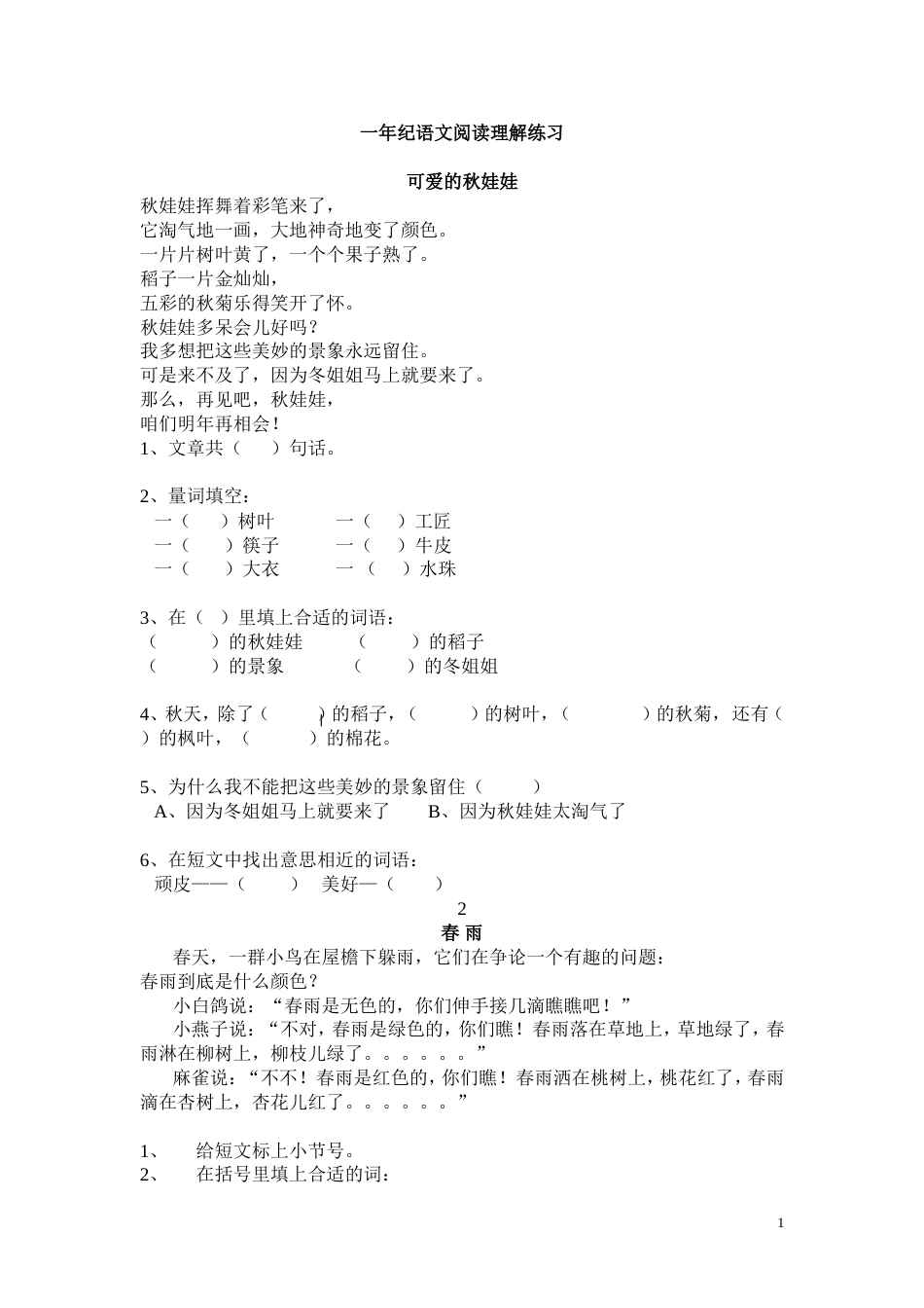 小学一年级语文阅读理解练习[人教版][共32页]_第1页
