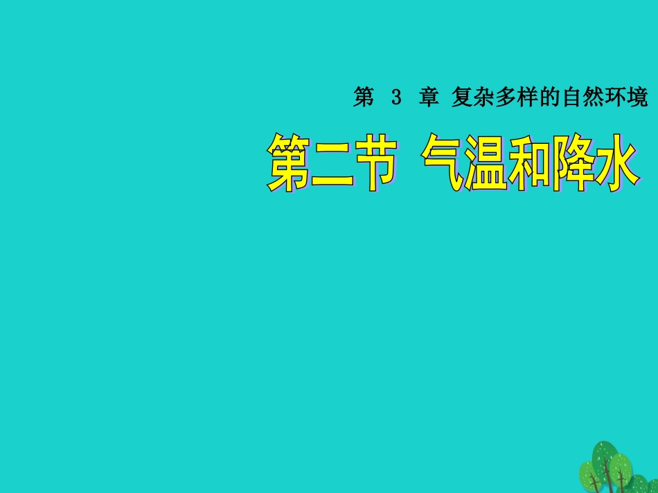 七年级地理上册 第三章 第二节 气温和降水课件（1） 中图版_第1页