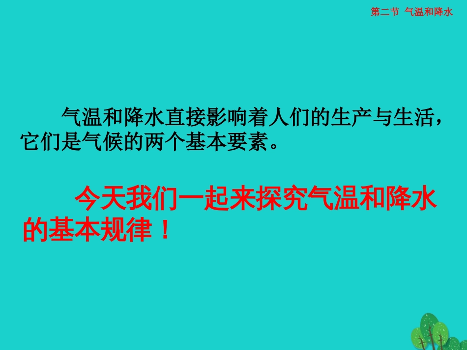 七年级地理上册 第三章 第二节 气温和降水课件（1） 中图版_第2页