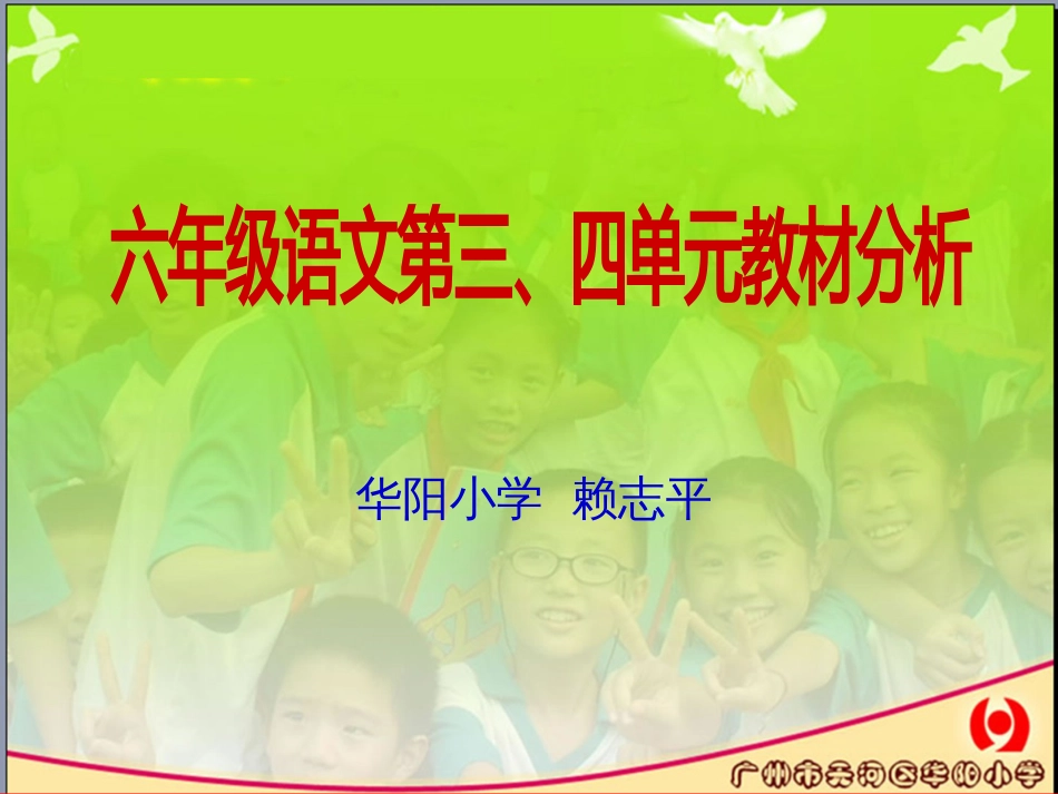 人教课标版六年级语文上册第三.四单元教材分析_第1页