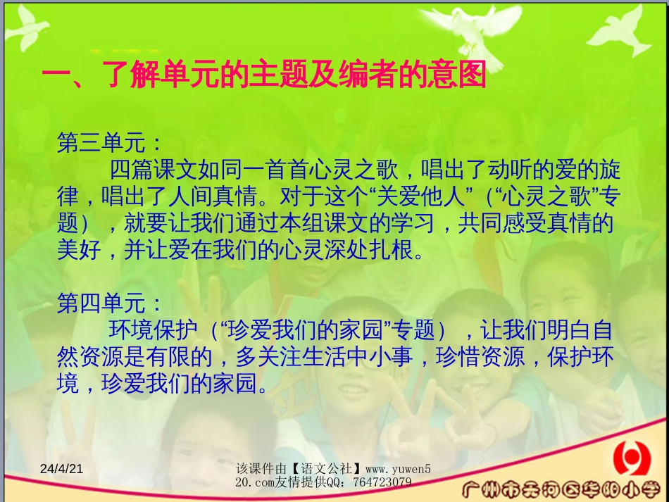 人教课标版六年级语文上册第三.四单元教材分析_第2页