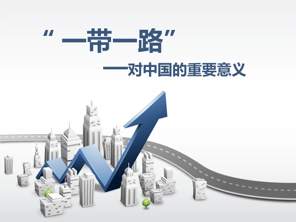 介绍一带一路政策[共17页]_第1页