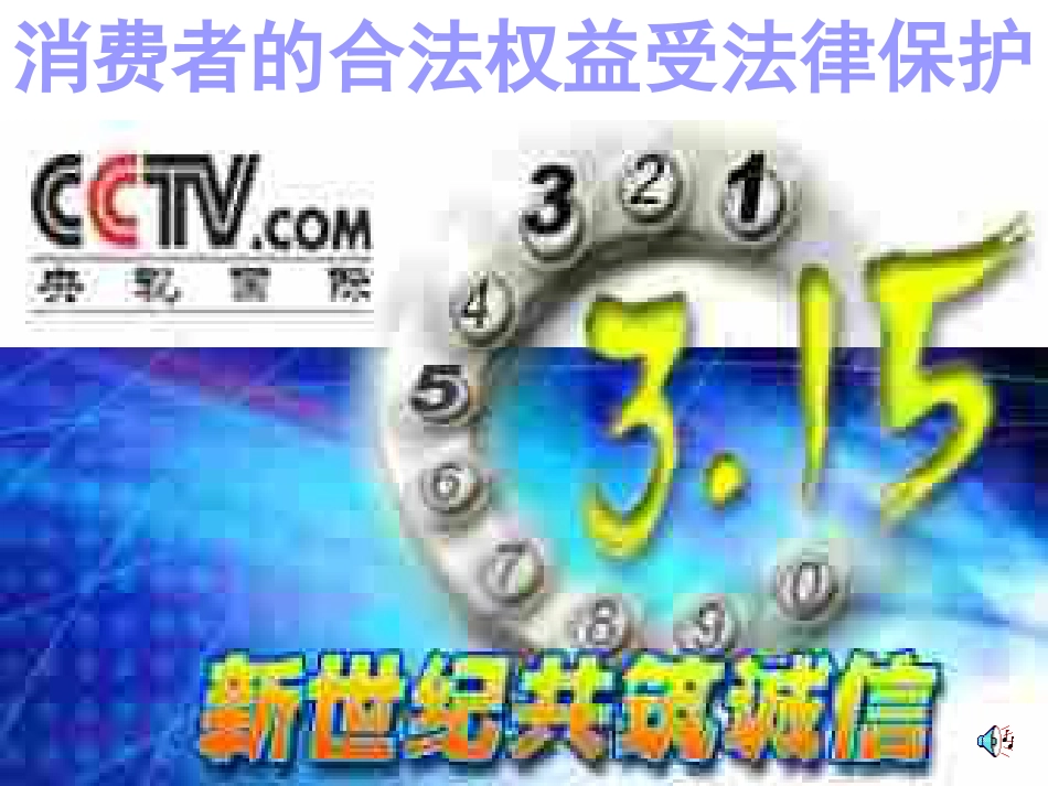 《消费者的合法权益受法律保护》教学课件[共29页]_第1页
