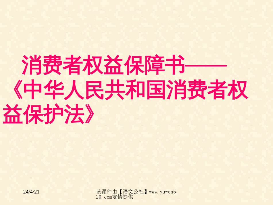 《消费者的合法权益受法律保护》教学课件[共29页]_第3页
