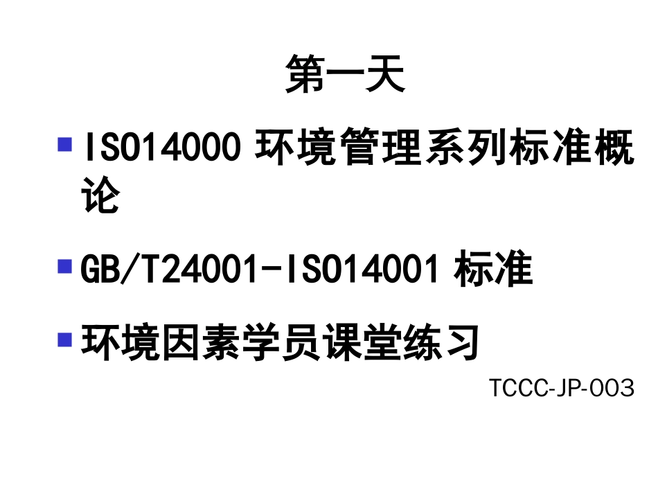 ISO14000环境管理系列标准概论[共194页]_第2页