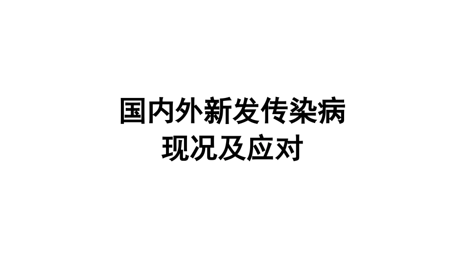 国内外新发传染病形势及应对2017[共94页]_第1页