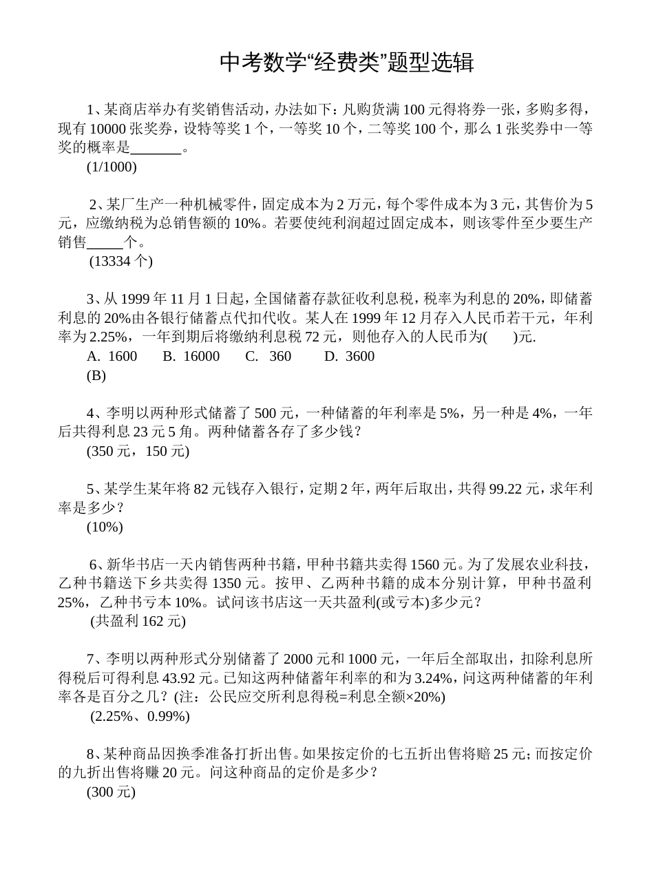 中考数学“经济生活类”题选辑[共5页]_第1页