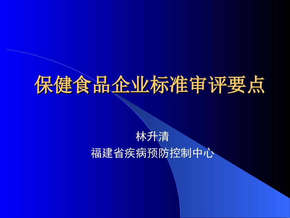 保健食品企业标准审评要点林升清_第1页