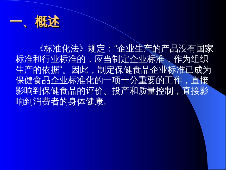 保健食品企业标准审评要点林升清_第2页