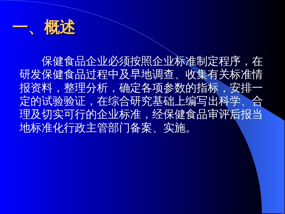 保健食品企业标准审评要点林升清_第3页