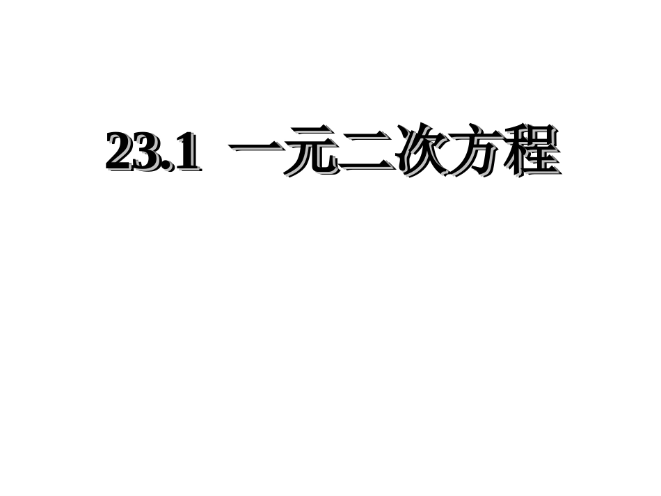 一元二次方程概念一般形式公开课_第1页