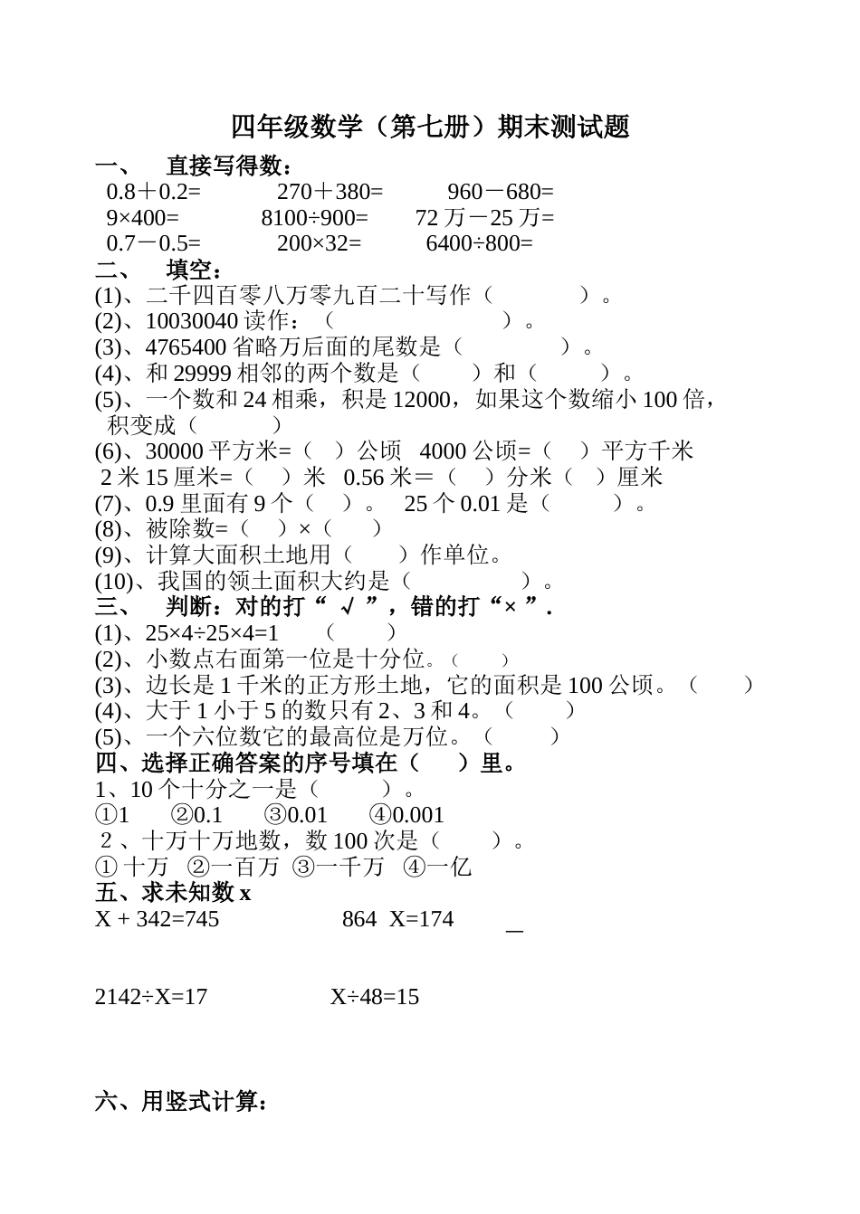 四年级数学（第七册）期末测试题[共4页]_第1页