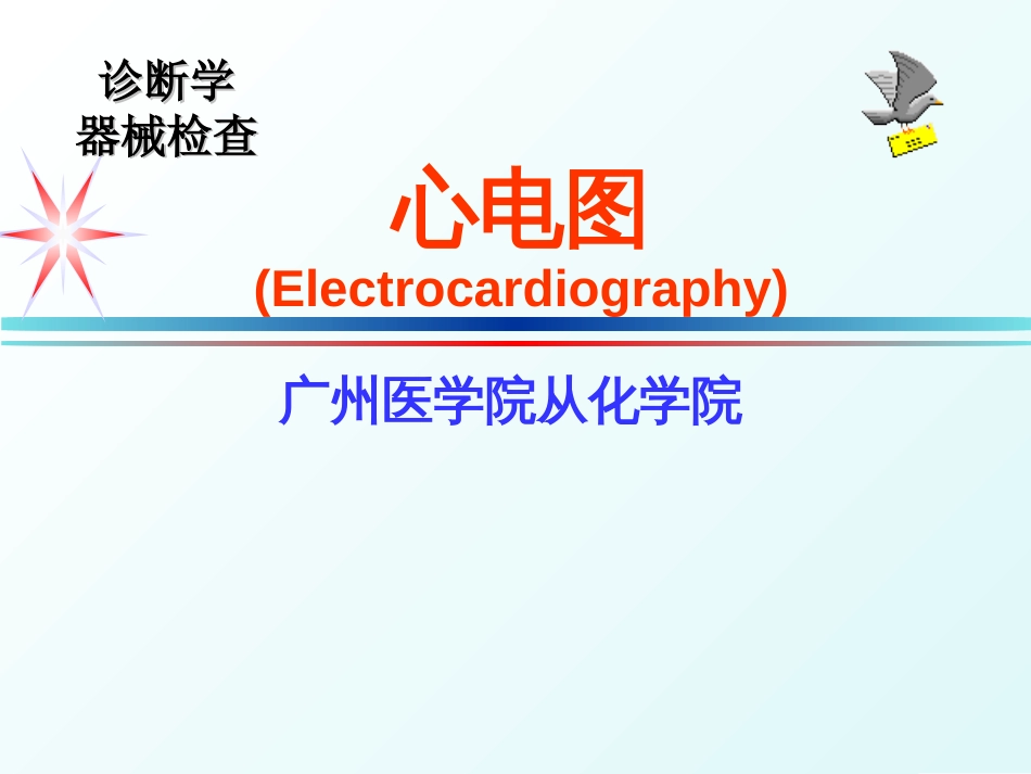 心电图完美课件[共58页]_第1页