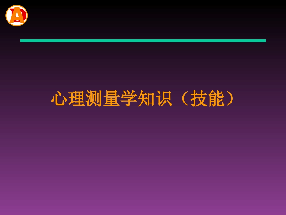 心理测量三级[共111页]_第1页