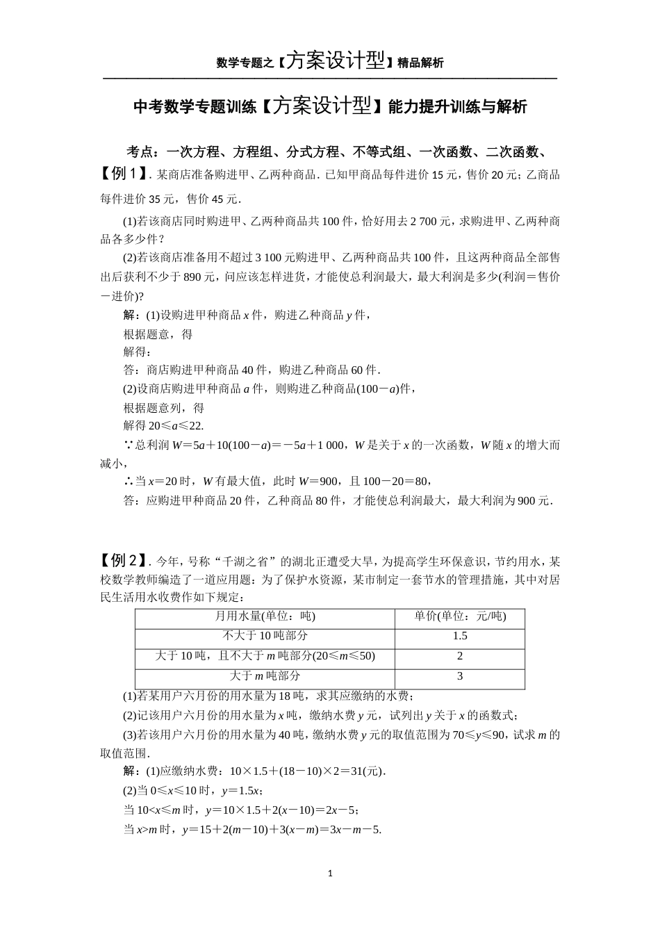 中考数学专题训练【方案设计型】能力提升训练与解析[共10页]_第1页